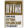 russische bücher: Эрик Форд - Путин-Крымский. Что дальше?