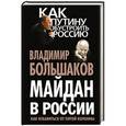 russische bücher: Владимир Большаков - Майдан в России? Как избавиться от пятой колонны