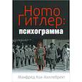 russische bücher: Кох-Хиллебрехт М. - Homo Гитлер:психограмма