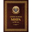 russische bücher: Линдер И.Б. - Спецслужбы мира за 500 лет