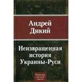 russische bücher: Дикий А. - Неизвращенная история Украины-Руси