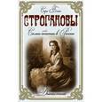russische bücher: Блейк С. - Строгановы. Самые богатые в России