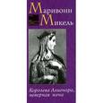 russische bücher: Микель  М. - Королева Алиенора,неверная жена