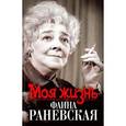 russische bücher: Орлова Е. - Моя жизнь.Фаина Раневская