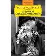 russische bücher: Иван Андреев - Фаина Раневская. Клочки воспоминаний