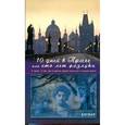 russische bücher: Бигмар - 10 дней в Праге, или Сто лет разлуки. А также о том, как в нужное время оказаться в нужном месте