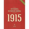 russische bücher:  - Летопись Великой войны :1915 год Часть II