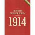 russische bücher:  - Летопись Великой войны :1914 год
