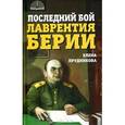 russische bücher: Прудникова Е.А. - Последний бой Лаврентия Берии