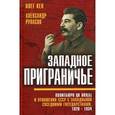 russische bücher: Рупасов А.,Кен О. - Западное приграничье. Политбюро ЦК ВКП(б) и отношения СССР с западными соседними государствами, 1928-1934