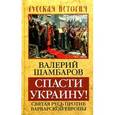 russische bücher: Шамбаров В. - Спасти Украину! Святая Русь против варварской Европы