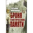 russische bücher: Миронова Т.Л. - Броня генетической памяти