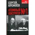 russische bücher: Кремлев С. - Атомный конструктор №1