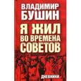 russische bücher: Бушин В.С. - Я жил во времена Советов. Дневники