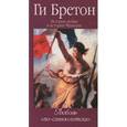 russische bücher: Бретон Г. - Любовь по-санкюлотски