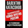 russische bücher: Катасонов В. - Экономическая война против России и сталинская индустриализация