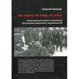 russische bücher: Баканов А.И. - Ни кацапа, ни жида, ни ляха. Национальный вопрос в идеологии Организации украинских националистов, 1929-1945 гг.