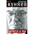 russische bücher: Куняев С. - Шляхта и мы