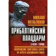 russische bücher: Мельтюхов М. И. - Прибалтийский плацдарм (1939-1940 гг.). Возвращение Советского Союза на берега Балтийского моря