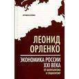 russische bücher: Орленко Л.П. - Экономика России XXI века. От капитализма к социализму