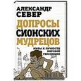 russische bücher: Александр Север - Допросы сионских мудрецов. Мифы и личности мировой революции