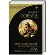 russische bücher: Роберт Говард - Бран Мак Морн, последний король. Кулл, беглец из Атлантиды