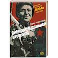 russische bücher: Чистяков И. - Сибирской дальней стороной. Дневник охранника БАМа. 1935-1936
