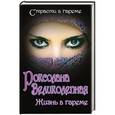 russische bücher:  - Роксолана Великолепная. Жизнь в гареме