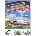 russische bücher: Виктор Марковский, Игорь Приходченко - Крылья ВДВ СССР. Военно-транспортный самолет Ан-12