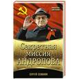 russische bücher: Сергей Семанов - Секретная миссия Андропова