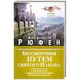 russische bücher: Рюфен Жан-Кристоф - Бессмертным Путем святого Иакова. О паломничестве к одной из трех величайших христианских святынь. Путевые заметки