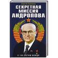russische bücher: Сергей Семанов - Секретная миссия Андропова