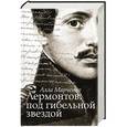 russische bücher: Марченко А. - Лермонтов: под гибельной звездой
