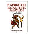 russische bücher: Майлз Ричард - Карфаген должен быть разрушен