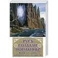 russische bücher: Александр Русаков - Русь создали норманны! Варяжские корни Древнерусского государства