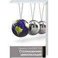 russische bücher: Хантингтон С. - Столкновение цивилизаций