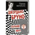 russische bücher: Джордано Бруно - Изгнание торжествующего зверя