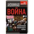 russische bücher: Ред Иванов Д. - Анонимная война. От аналитиков Изборского клуба