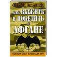 russische bücher: Сергей Баленко - Как выжить и победить в Афгане. Боевой опыт Спецназа ГРУ