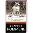 russische bücher: Роммель Эрвин - "Лис пустыни" - соратник и любимец Гитлера или антифашист и заговорщик?
