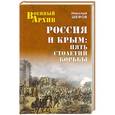 russische bücher: Шефов Н.А. - Россия и Крым. Пять столетий борьбы