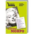 russische bücher:  - Мэрилин Монро. Психоанализ ослепительной блондинки