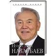 russische bücher: Ольга Видова - Нурсултан Назарбаев