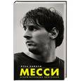 russische bücher: Кайоли Л. - Месси. Исключительная биография