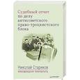 russische bücher: Николай Стариков - Судебный отчет по делу антисоветского право-троцкистского блока