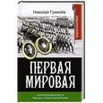 russische bücher: Гумилев Н.С. - Записки кавалериста. Мемуары о первой мировой войне
