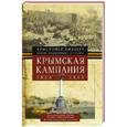 russische bücher: Хибберт К. - Крымская компания 1854-1855гг. Трагедия лорда Раглана, командующего британскими войсками