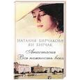 russische bücher: Бирчакова Н. - Анастасия. Вся нежность века