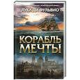 russische bücher: Фульвио Л. - Корабль мечты