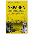 russische bücher: Стариков Н В - Украина: хаос и революция - оружие доллара
